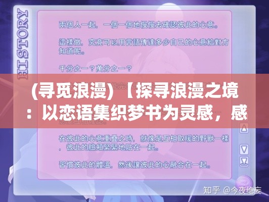 (寻觅浪漫) 【探寻浪漫之境：以恋语集织梦书为灵感，感受情感交织的恋爱篇章】